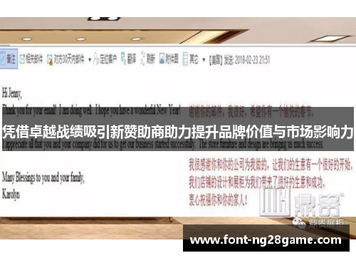 凭借卓越战绩吸引新赞助商助力提升品牌价值与市场影响力