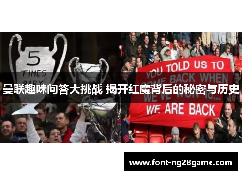 曼联趣味问答大挑战 揭开红魔背后的秘密与历史