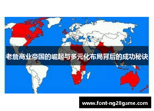 老詹商业帝国的崛起与多元化布局背后的成功秘诀