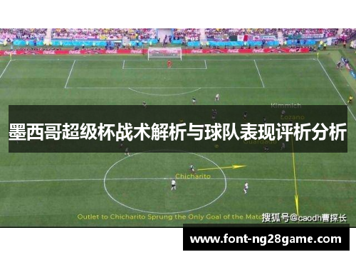 墨西哥超级杯战术解析与球队表现评析分析