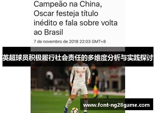 英超球员积极履行社会责任的多维度分析与实践探讨