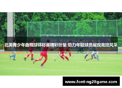 北美青少年曲棍球锦标赛精彩纷呈 助力年轻球员展现竞技风采