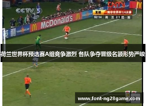 荷兰世界杯预选赛A组竞争激烈 各队争夺晋级名额形势严峻