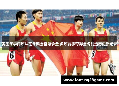 美国冬季两项队在冬奥会奋勇争金 多项赛事夺得金牌创造历史新纪录 美国冬季两项队在冬奥会奋勇争金 多项赛事夺得金牌创造历史新纪录