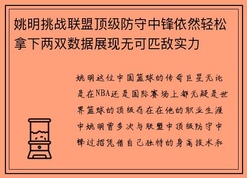 姚明挑战联盟顶级防守中锋依然轻松拿下两双数据展现无可匹敌实力