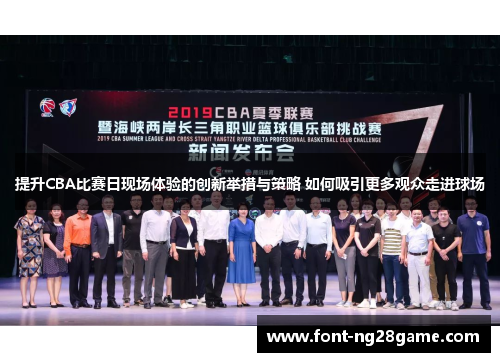 提升CBA比赛日现场体验的创新举措与策略 如何吸引更多观众走进球场