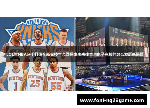 LOL与NBA联手打造全新竞技生态圈探索未来体育与电子竞技的融合发展新局面