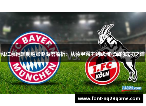 拜仁慕尼黑制胜策略深度解析：从德甲霸主到欧洲冠军的成功之道