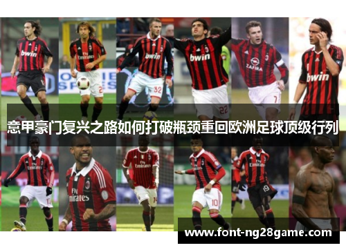 意甲豪门复兴之路如何打破瓶颈重回欧洲足球顶级行列