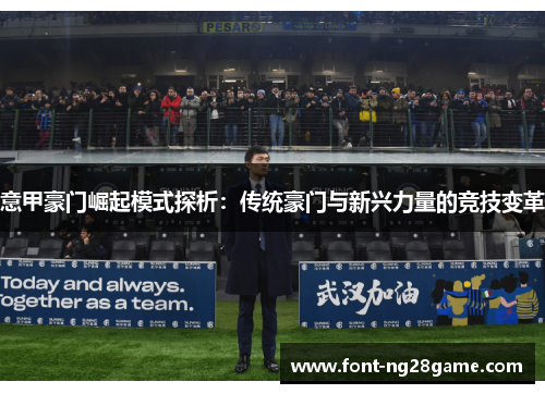 意甲豪门崛起模式探析：传统豪门与新兴力量的竞技变革