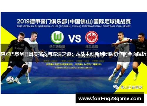 应对巴黎圣日耳曼挑战与辉煌之道：从战术创新到团队协作的全面解析