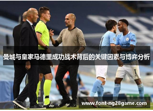 曼城与皇家马德里成功战术背后的关键因素与博弈分析