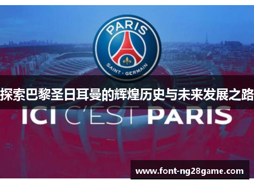 探索巴黎圣日耳曼的辉煌历史与未来发展之路