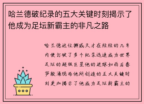 哈兰德破纪录的五大关键时刻揭示了他成为足坛新霸主的非凡之路
