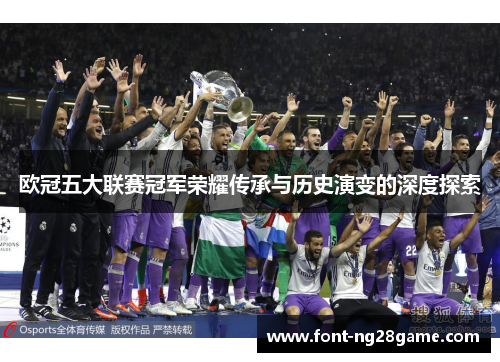 欧冠五大联赛冠军荣耀传承与历史演变的深度探索