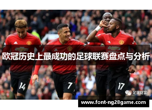 欧冠历史上最成功的足球联赛盘点与分析