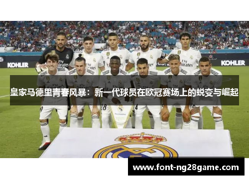皇家马德里青春风暴：新一代球员在欧冠赛场上的蜕变与崛起