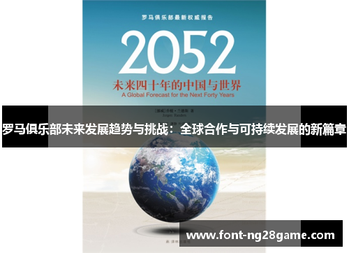 罗马俱乐部未来发展趋势与挑战：全球合作与可持续发展的新篇章