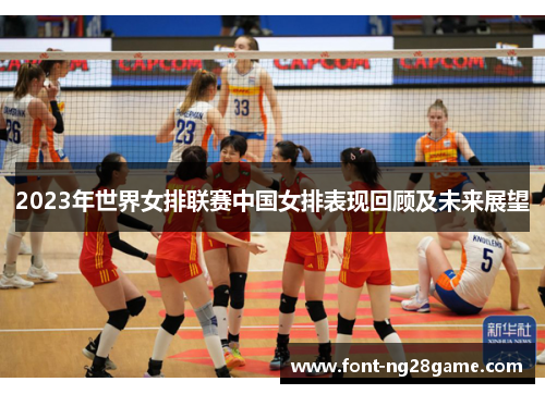 2023年世界女排联赛中国女排表现回顾及未来展望 2023年世界女排联赛中国女排表现回顾及未来展望