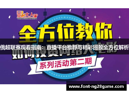 俄超联赛观看指南：直播平台推荐与精彩回放全方位解析