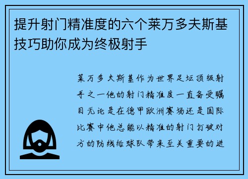 提升射门精准度的六个莱万多夫斯基技巧助你成为终极射手