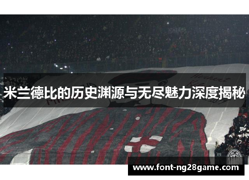 米兰德比的历史渊源与无尽魅力深度揭秘
