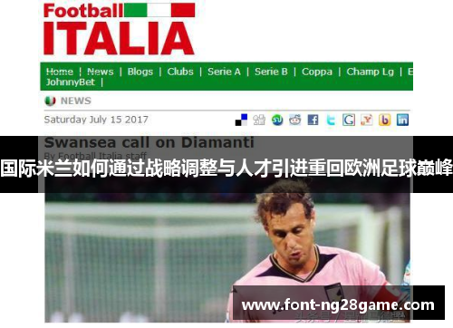 国际米兰如何通过战略调整与人才引进重回欧洲足球巅峰