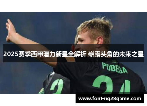 2025赛季西甲潜力新星全解析 崭露头角的未来之星