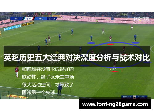 英超历史五大经典对决深度分析与战术对比