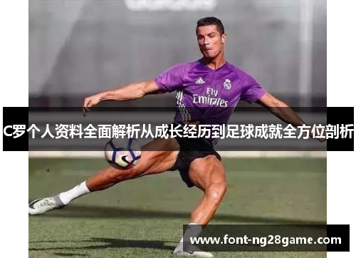 C罗个人资料全面解析从成长经历到足球成就全方位剖析