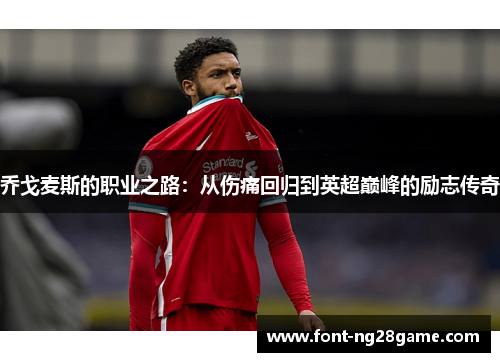乔戈麦斯的职业之路：从伤痛回归到英超巅峰的励志传奇