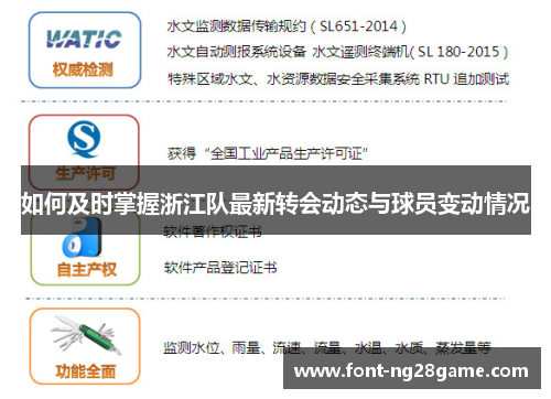 如何及时掌握浙江队最新转会动态与球员变动情况