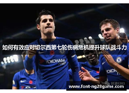 如何有效应对切尔西第七轮伤病危机提升球队战斗力