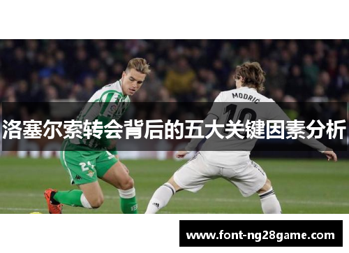 洛塞尔索转会背后的五大关键因素分析