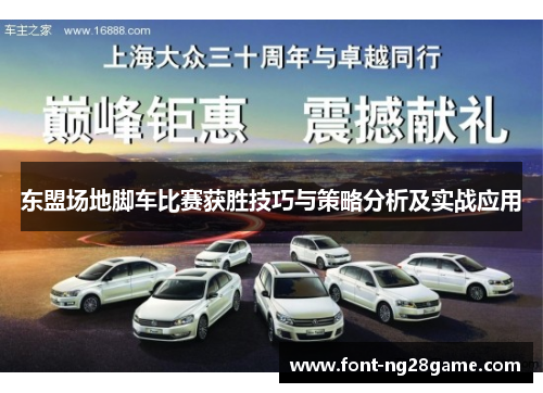 东盟场地脚车比赛获胜技巧与策略分析及实战应用