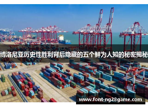 博洛尼亚历史性胜利背后隐藏的五个鲜为人知的秘密揭秘