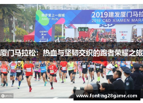 厦门马拉松：热血与坚韧交织的跑者荣耀之旅
