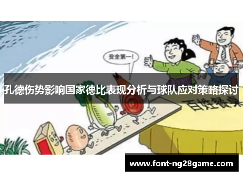 孔德伤势影响国家德比表现分析与球队应对策略探讨