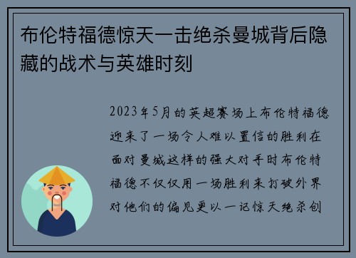 布伦特福德惊天一击绝杀曼城背后隐藏的战术与英雄时刻