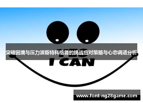 突破困境与压力波斯特科格鲁的挑战应对策略与心态调适分析