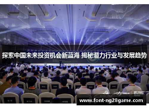 探索中国未来投资机会新蓝海 揭秘潜力行业与发展趋势