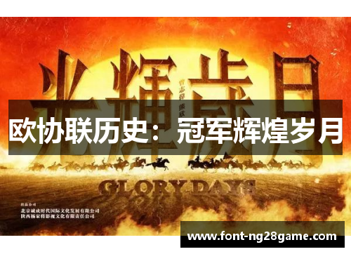 欧协联历史：冠军辉煌岁月