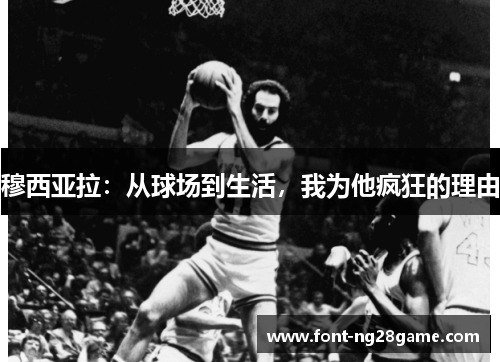 穆西亚拉：从球场到生活，我为他疯狂的理由