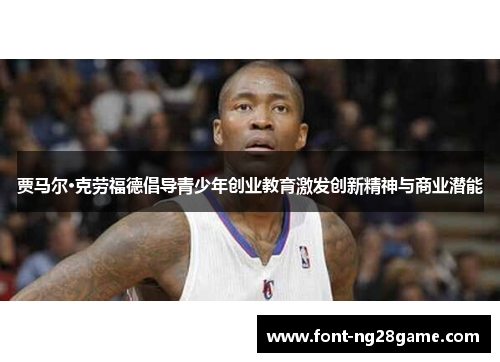 贾马尔·克劳福德倡导青少年创业教育激发创新精神与商业潜能