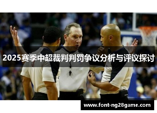 2025赛季中超裁判判罚争议分析与评议探讨