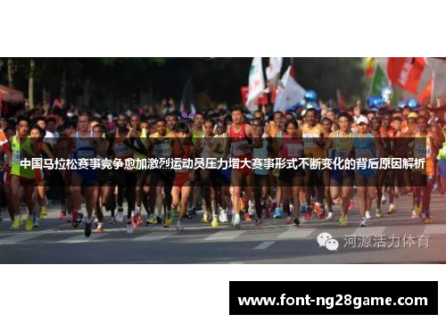 中国马拉松赛事竞争愈加激烈运动员压力增大赛事形式不断变化的背后原因解析