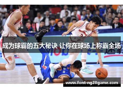 成为球霸的五大秘诀 让你在球场上称霸全场