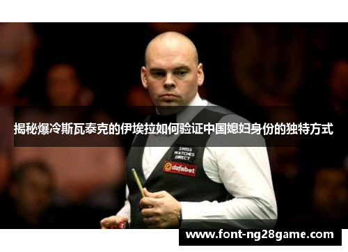 揭秘爆冷斯瓦泰克的伊埃拉如何验证中国媳妇身份的独特方式 揭秘爆冷斯瓦泰克的伊埃拉如何验证中国媳妇身份的独特方式