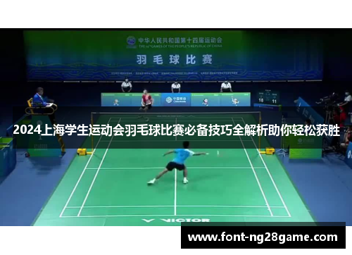 2024上海学生运动会羽毛球比赛必备技巧全解析助你轻松获胜