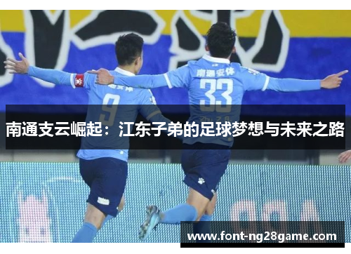 南通支云崛起：江东子弟的足球梦想与未来之路